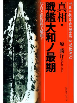 cover image of 真相・戦艦大和ノ最期